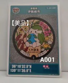【 マンホールカード 】A001 群馬県伊勢崎市　くわまる