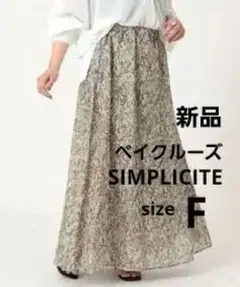 新品⭐シンプリシテェSIMPLICITE フレアロングスカート ブルーグレー系