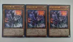 遊戯王 究極伝導恐獣 ウルトラレア 3枚