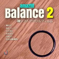 amazfit Balance 2 【3Dソフトアクリル】 バランス く