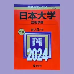 日本大学 ( 芸術学部 )　赤本 (2024年版大学入試シリーズ) 375