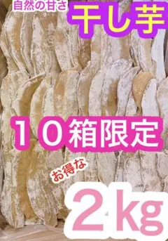 k145しっとり甘〜い干し芋 2キロ セール中 大特化