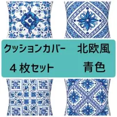 クッションカバー 北欧風　4枚　青　ブルー　タイル柄　バロック調　45×45