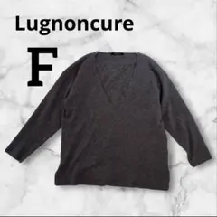 Lugnoncure ルノンキュール　グレー Vネック長袖ニット　シンプル　F
