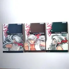 シュマリ　上・中・下　手塚治虫 漫画 3巻セット