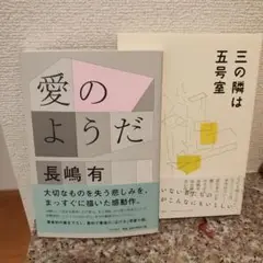 長嶋有 愛のようだ 三の隣は五号室 2冊セット