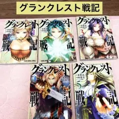グランクレスト戦記 1〜5巻