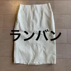 ランバン　アイボリー ストライプ柄 タイトスカート