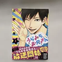 うらみちお兄さん コミック 漫画 1巻