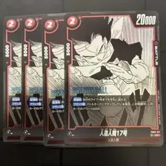 フュージョンワールド　マンガブースター　人造人間 17号 UC 4枚