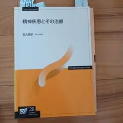 放送大学　精神疾患とその治療　'20 通信指導　問題付き
