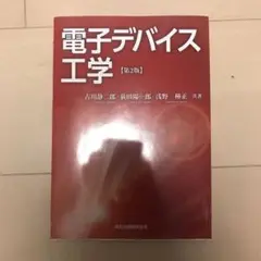 電子デバイス工学