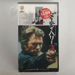 未開封品【VHS】 ダーティハリー 2（'73 米）