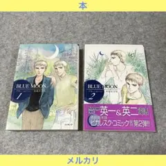 森脇真末味「ブルームーン」 1〜2巻［本］