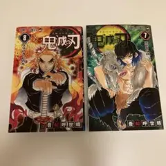 鬼滅の刃 7巻 8巻 セット