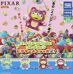 エイリアンいっぱコレクション ピクサースペシャル2