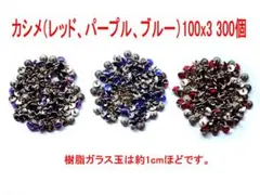 カシメ(レッド, パープル, ブルー) 300個セット
