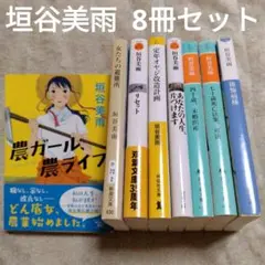 垣谷美雨　文庫本8冊セット　農ガール、農ライフ／女たちの避難所／リセット　他