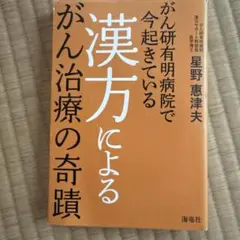 がん研有明病院で今起きている漢方によるがん治療の奇蹟