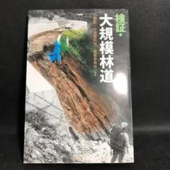 検証・大規模林道