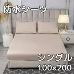 【ベージュ】防水 ボックス シーツ シングル ベッド シートおねしょ 介護　寝具