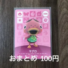 236マグロ あつまれどうぶつの森amiiboカード