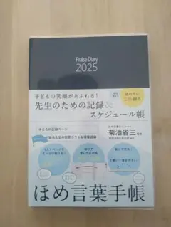 ほめ言葉手帳2025 明治図書　新品・未使用品 24時間以内発送