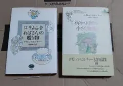 ロザムンドおばさんの贈り物 イギリス田園の小さな物語 2冊セット
