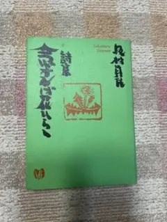 詩集 佐村河内守