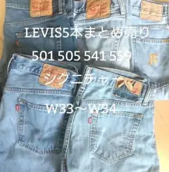 【33〜34】リーバイス5本まとめ売り501 505 541 559 S-12