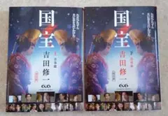 ★新品★国宝 上・下巻セット★吉田修一★送料込み★