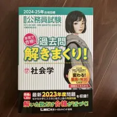 公務員試験本気で合格!過去問解きまくり! : 大卒程度. 2024-25年合格…