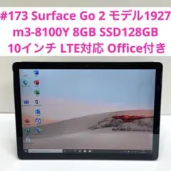 #173 Surface Go 2 モデル1927 LTE対応 Office付き