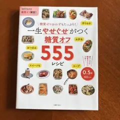 一生やせぐせがつく 糖質オフ555レシピ