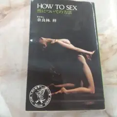 ♥️HOW TO SEX ♥️奈良林 祥