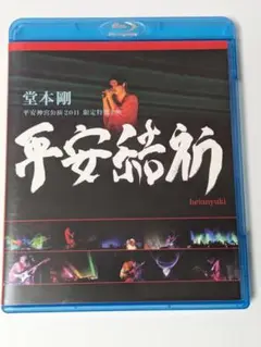 堂本剛　平安神宮公演2011 限定特別上映 平安結祈　Blu-ray