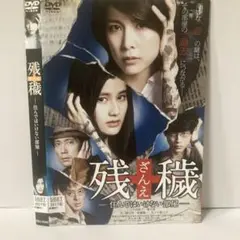 ★残穢 ざんえ 住んではいけない部屋 [DVD]★送料無料★7288