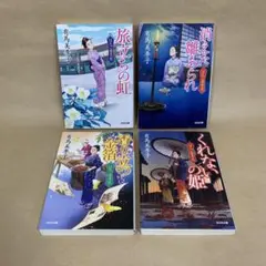 はたご雪月花 1〜4巻 有馬 美季子　4冊セット