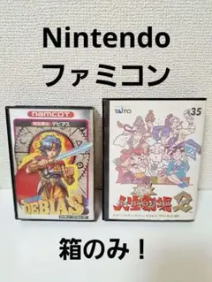 【年代物】箱のみファミコンソフト 時空勇伝 デビアス ＆ 爆笑!!人生劇場 2