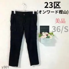 ★美品A【23区】レディース スラックス 黒 ポケット多め 36 S