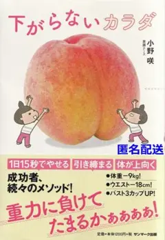 下がらないカラダ　小野咲【匿名配送】