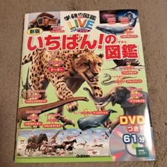 学研の図鑑Live いちばん!の図鑑