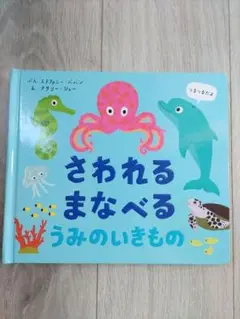 さわれるまなべるうみのいきもの