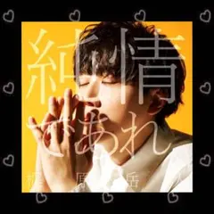 純情であれ。 梶原岳人 CD