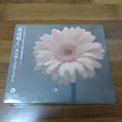 花は咲く