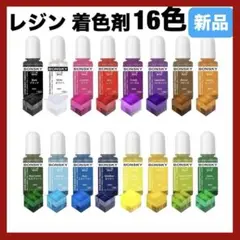 レジン 着色剤 レジン液 エポキシ樹脂 着色剤 透明色 16色 10ml
