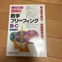 西岡の数学ブリーフィング III・C
