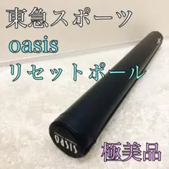 東急スポーツOASIS　リセットポール スリム　ストレッチポール