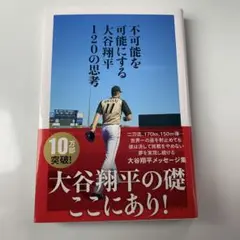 不可能を可能にする大谷翔平120の思考