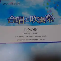 日立の樹【斉唱（1声）＋吹奏楽】